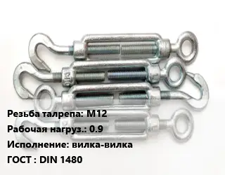 Талреп М12 Нагрузка:0.9 Тип:вилка-вилка ГОСТ: DIN 1480